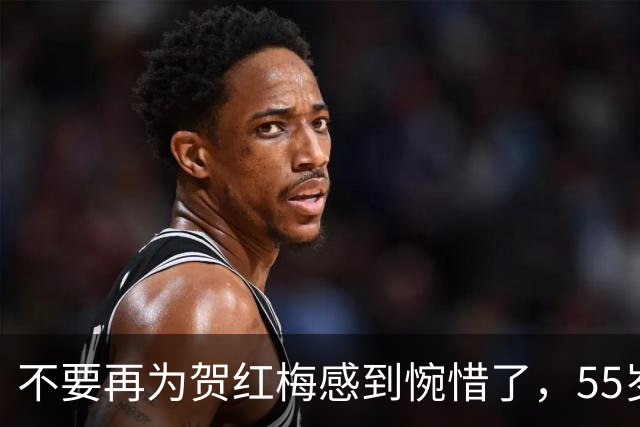 不要再为贺红梅感到惋惜了，55岁升任高官的她，早已走上阳光大道