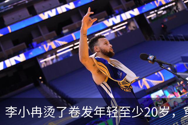 李小冉烫了卷发年轻至少20岁，穿针织衫+半身裙，扑面而来高级感