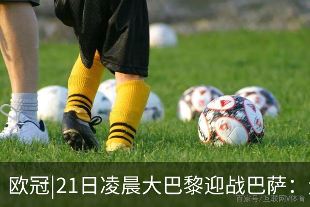 欧冠|21日凌晨大巴黎迎战巴萨：走出恩恩怨怨，看谁能够领先