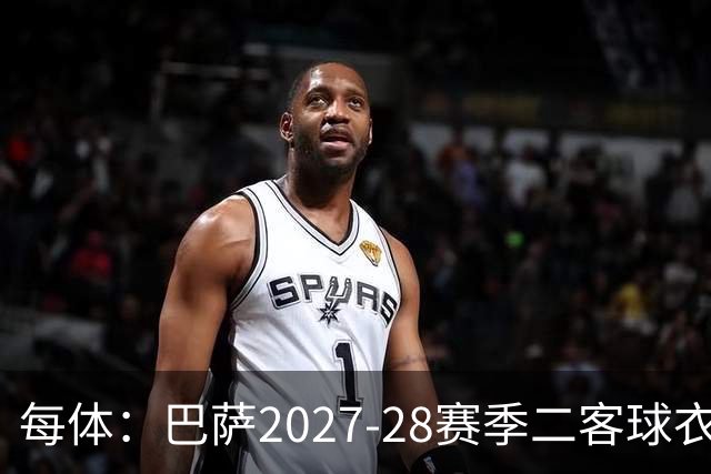 每体：巴萨2027-28赛季二客球衣曝光，灵感来自湖人紫金配色