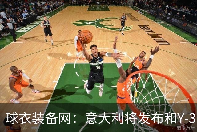 球衣装备网：意大利将发布和Y-3的联名球衣，预计2027年上市