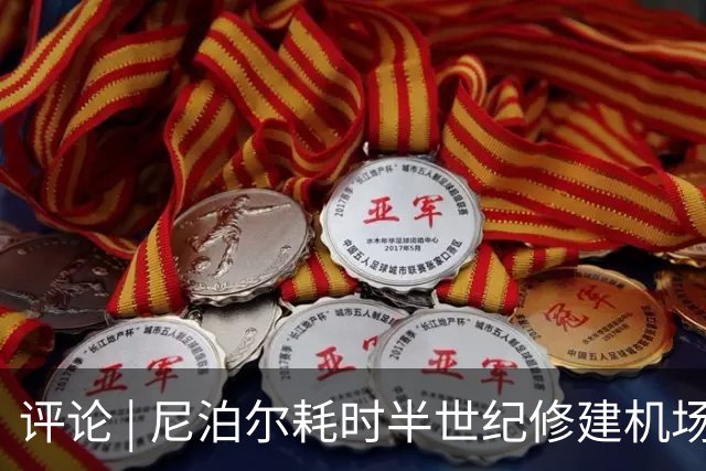 评论 | 尼泊尔耗时半世纪修建机场，基建落后谁的锅？