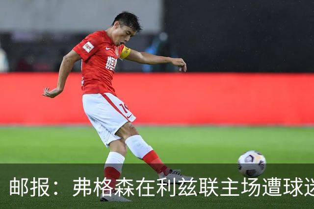 邮报：弗格森在利兹联主场遭球迷辱骂，此前曾有4名骑警护送