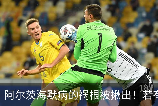 阿尔茨海默病的祸根被揪出！若有这4种吃饭习惯，劝你尽快改掉
