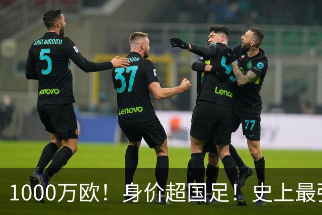 1000万欧！身价超国足！史上最强U23诞生，他们才是冲击2030年世界杯的希望