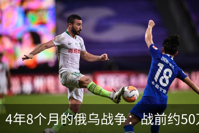 4年8个月的俄乌战争：战前约50万俄精锐骨干基本被打光