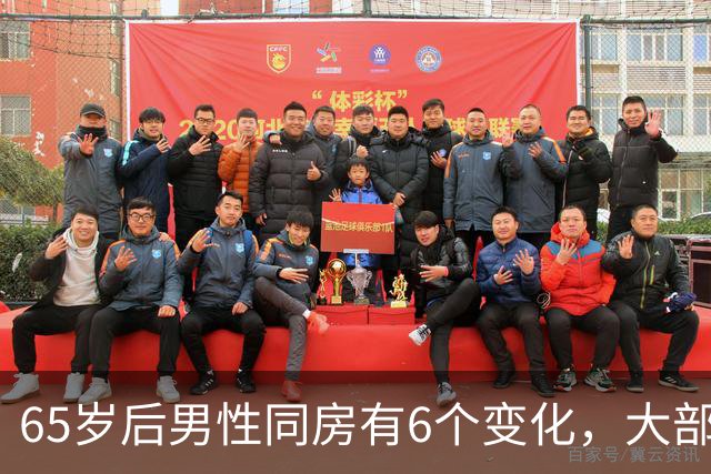 65岁后男性同房有6个变化，大部分人不知道，看看你中了几个